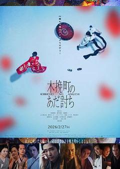 木挽町复仇记海报