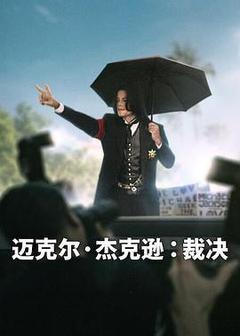 迈克尔·杰克逊:裁决海报