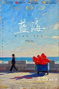 蓝海海报