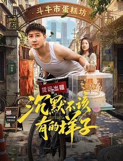 沉默不该有的样子海报