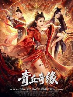 青丘奇缘海报
