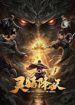 灵猪降妖海报