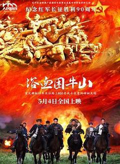 浴血困牛山