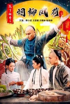庖丁传奇之烟柳风荷海报