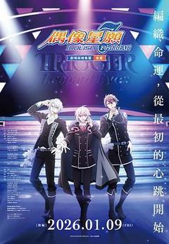 IDOLiSH7-偶像星愿- 剧场总集篇 后篇海报