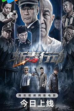 斩毒行动海报