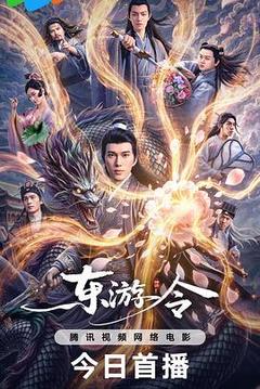 东游令海报