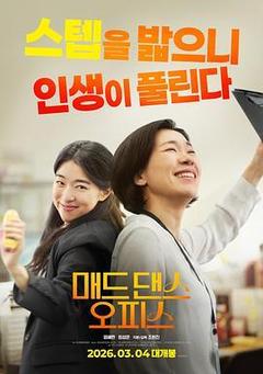 疯狂舞蹈办公室海报