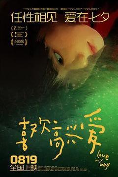 喜欢高兴爱海报
