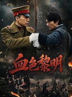 血色黎明海报