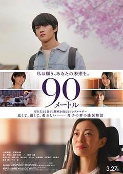 90米海报