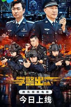 学警出击海报