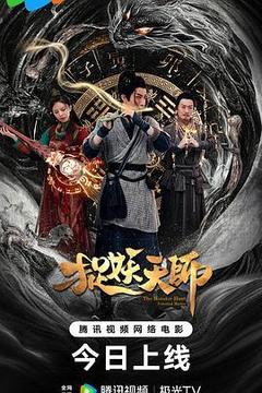 捉妖天师海报