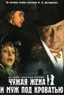 别人的妻子和床底下的丈夫海报