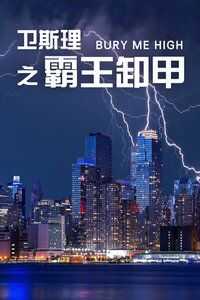 卫斯理之霸王卸甲