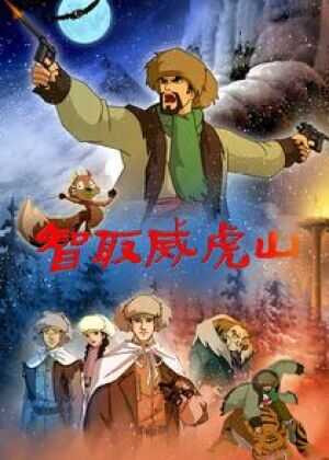 智取威虎山海报