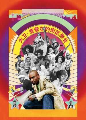 大卫·查普尔的街区聚会海报