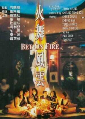 火舞风云海报
