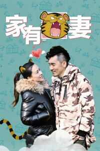 家有虎妻