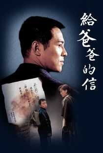 给爸爸的信海报