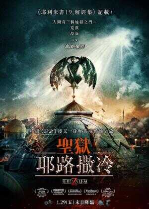 地狱之门:耶路撒冷海报