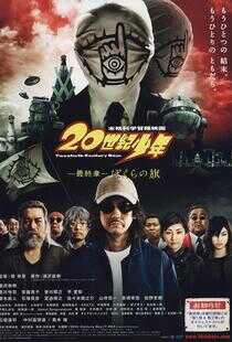 20世纪少年 最终章 我们的旗帜海报