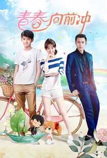 青春向前冲海报