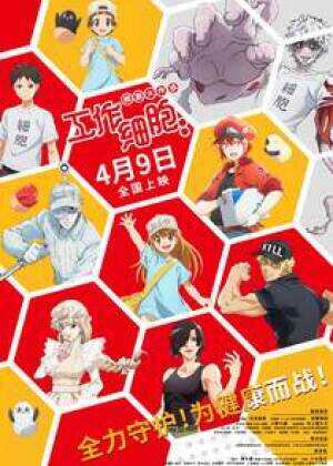 工作细胞:细胞大作战海报