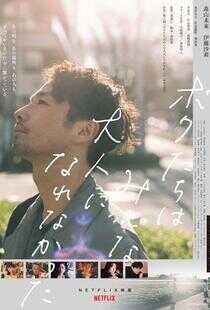 我们都无法成为大人海报