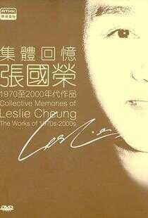 集体回忆 - 张国荣海报