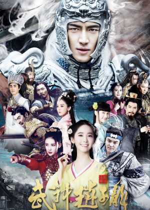 武神赵子龙海报