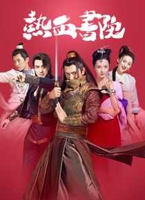 热血书院海报