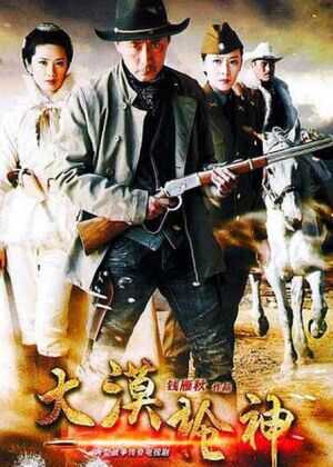 大漠枪神海报