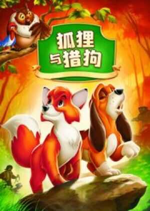 狐狸与猎狗海报
