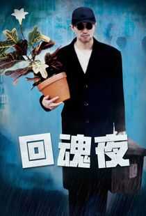 回魂夜海报
