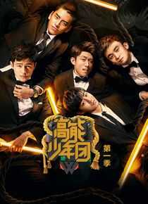 高能少年团海报