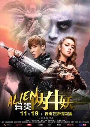 异类之两生妖海报