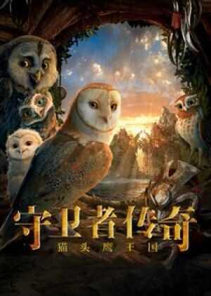 猫头鹰王国:守卫者传奇海报