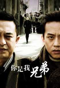 你是我兄弟海报