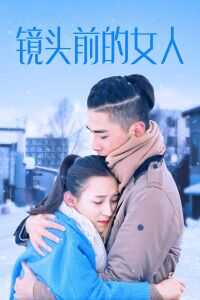 镜头前的女人海报