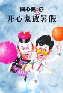 开心鬼放暑假海报