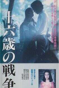 十六岁的战争海报