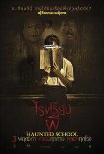 闹鬼的学校海报