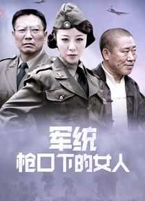 军统枪口下的女人海报