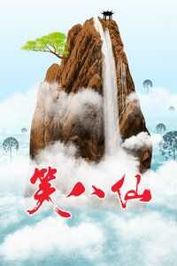 笑八仙/整蛊神仙