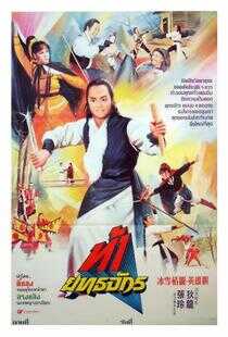 冰雪情关英雄胆海报