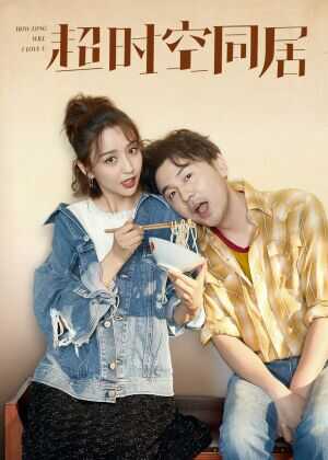 超时空同居海报