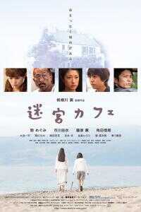 迷宫咖啡馆海报