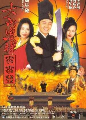 大内密探零零发海报