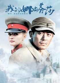我的娜塔莎海报